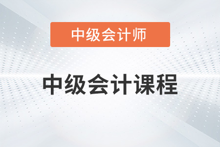 2022年中級會計課程必須要聽嗎？
