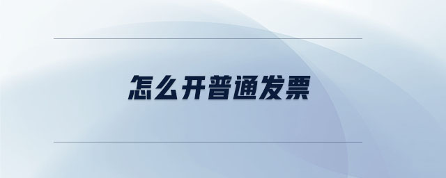 怎么開普通發票