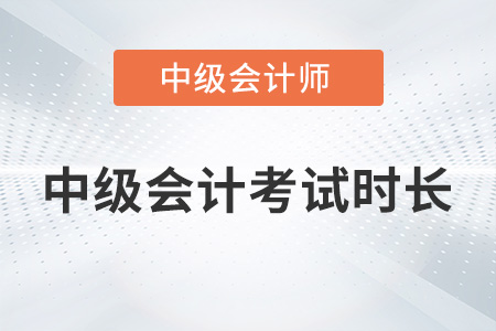 2022中級(jí)會(huì)計(jì)考試時(shí)長(zhǎng)分別是多久？