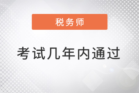 注冊(cè)稅務(wù)師考試幾年內(nèi)通過(guò)