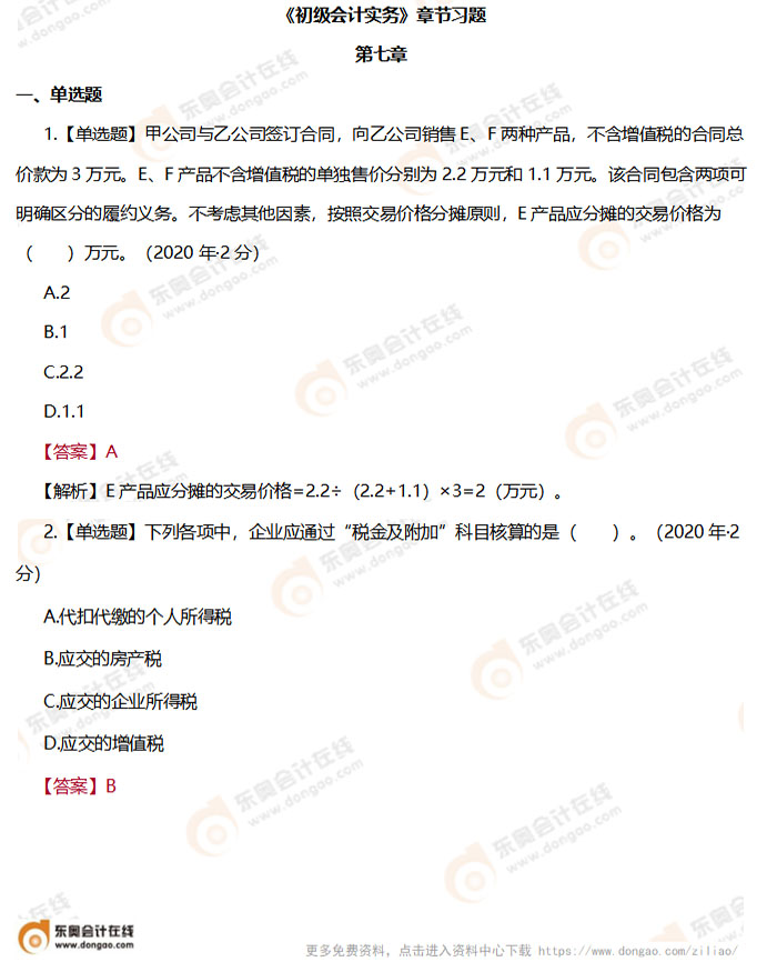 《初級會計實務》第七章章節練習題