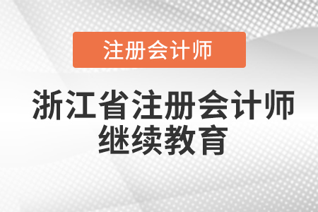 浙江省注冊會計師繼續教育