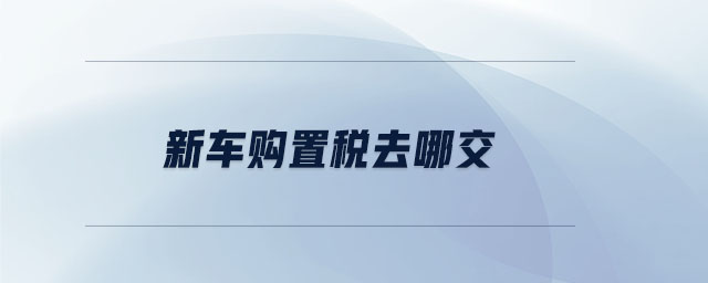 新車購置稅去哪交