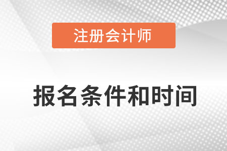 注冊會計師考試報名條件及時間是什么？