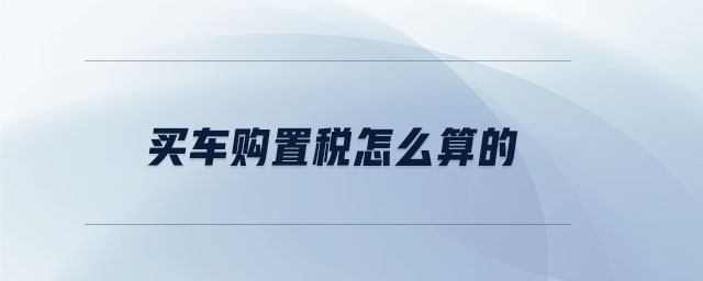 買車購置稅怎么算的