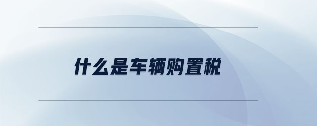 什么是車輛購置稅