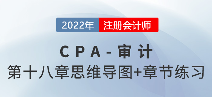 2022年注冊會計師《審計》第十八章思維導圖+章節練習