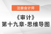 2022年注冊會計師《審計》第十九章思維導圖+章節練習