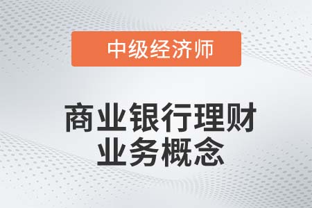 商業銀行理財業務概念_2022中級經濟師金融備考知識點