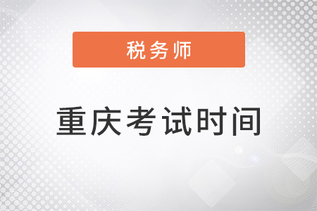 2022年重慶注冊稅務師考試時間