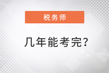 注冊(cè)稅務(wù)師好考么幾年能考完？