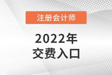 注會官網交費入口是什么？