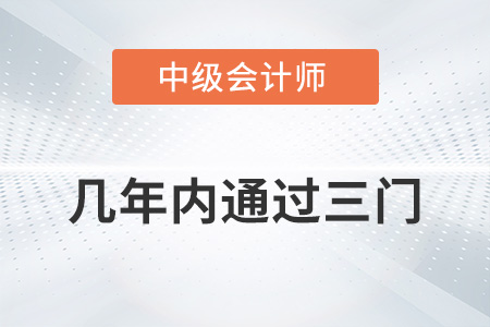 中級會計考試幾年內通過三門