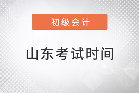 山東2022年初級會計考試時間
