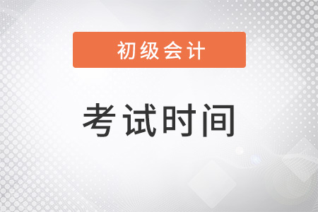 初級會計考試時間公布了嗎？在幾月？