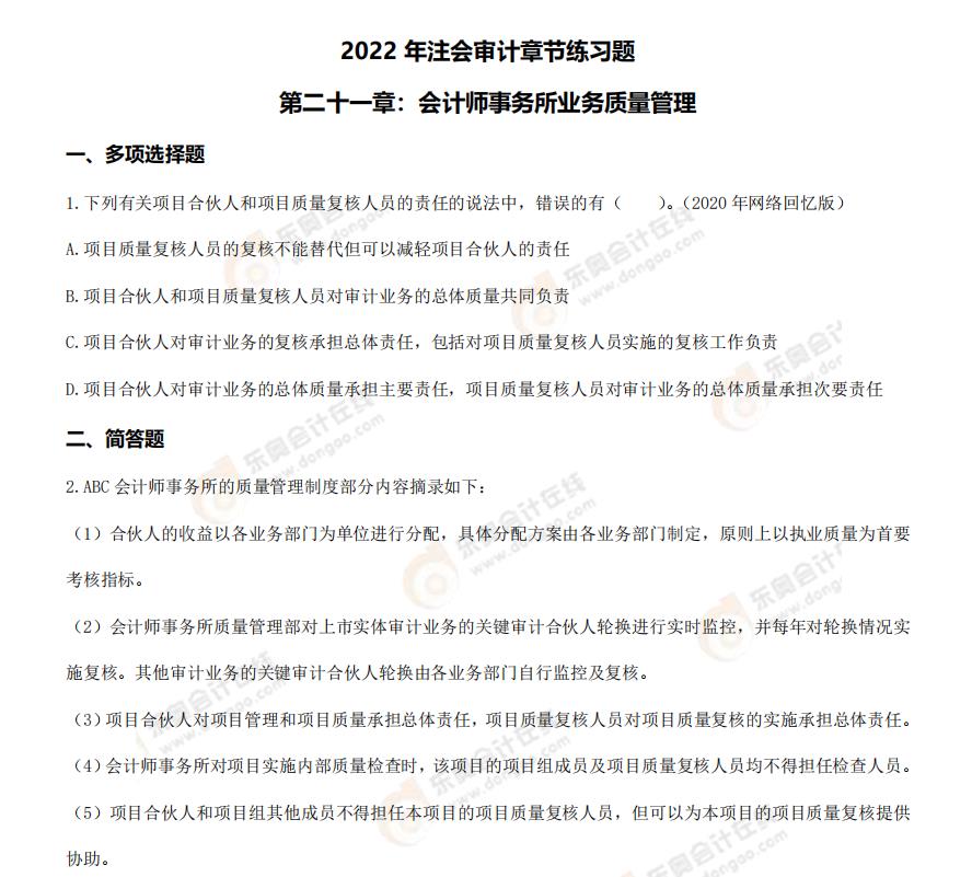 注會審計(jì)-第二十一章練習(xí)題