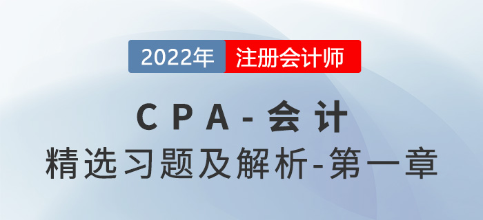 2022年注會會計精選習題——第一章總論