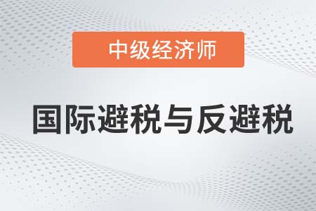 國際避稅與反避稅_2022中級經濟師財稅備考知識點