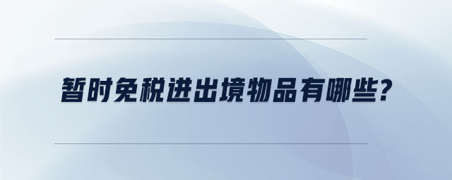 暫時免稅進出境物品有哪些