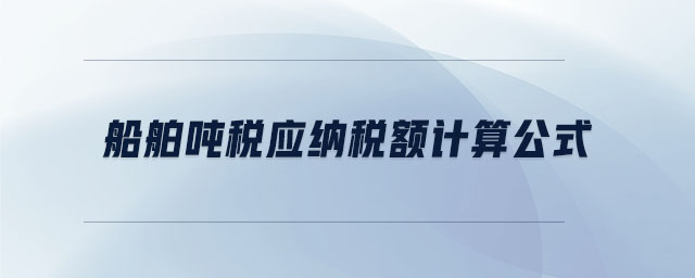 船舶噸稅應納稅額計算公式