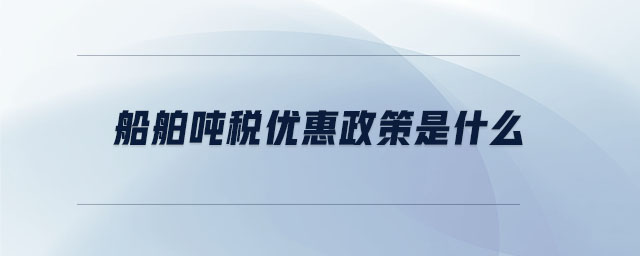 船舶噸稅優惠政策是什么