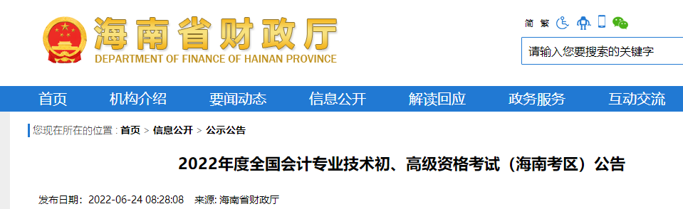 2022年度全國會計專業技術初級會計資格考試海南考區公告