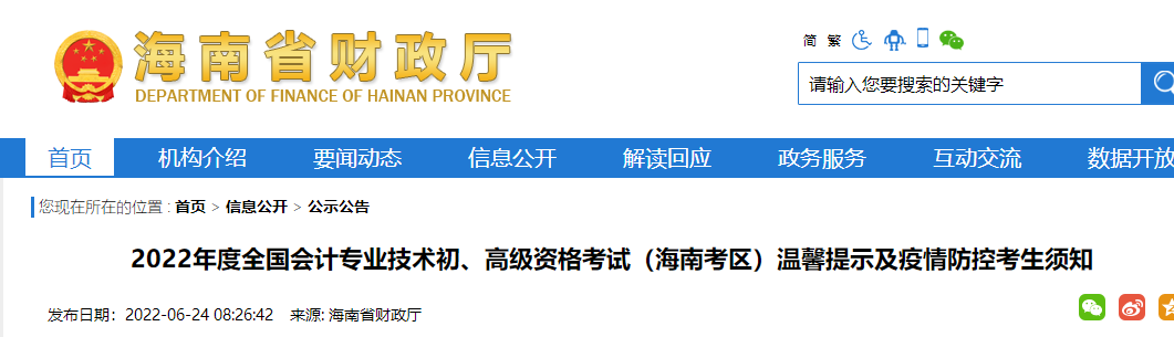 海南2022年度初級會計資格考試溫馨提示及疫情防控考生須知