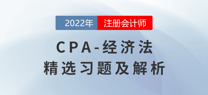 2022年注會經濟法精選習題——反壟斷法律制度