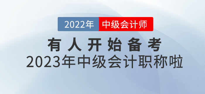 你敢信？有人開始備考2023年中級會計職稱啦！