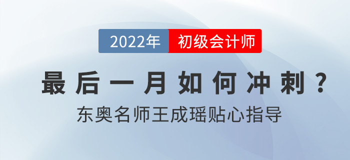 2022年初級會計職稱延考考試時間確定，東奧名師王成瑤指導備考