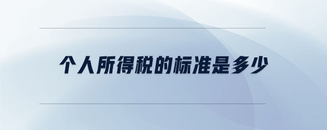 個人所得稅的標(biāo)準(zhǔn)是多少