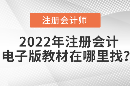 2022年注冊會計師教材電子版怎么找？