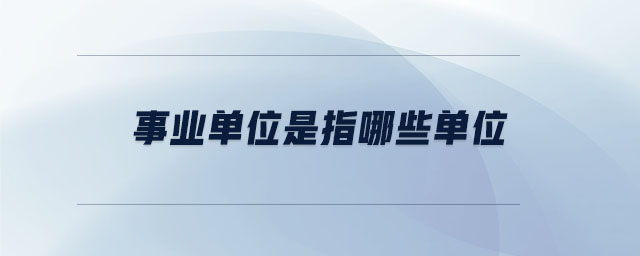 事業單位是指哪些單位