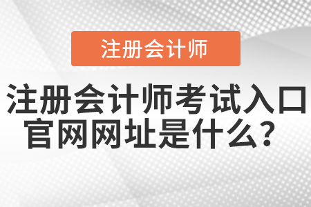 注冊會計師考試入口官網網址是什么