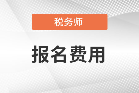 稅務師報名多少錢?