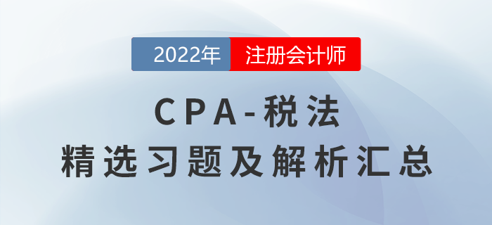 2022年注會經濟法精選習題匯總，點擊一鍵獲取！