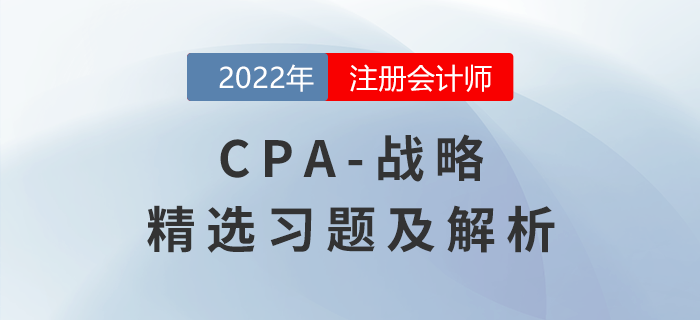 2022年注會戰略精選習題——戰略分析