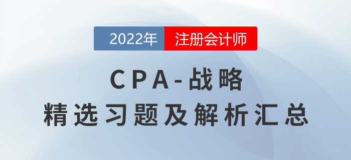 2022年注會戰略精選習題匯總！（內含答題技巧）