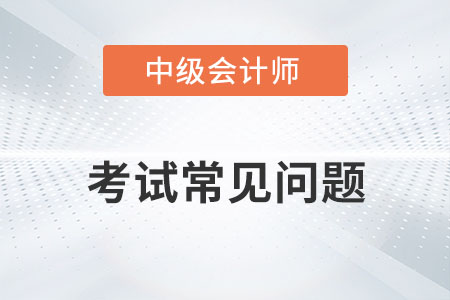 中級會計難度如何？