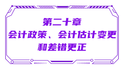 第二十章會計政策、會計估計變更和差錯更正