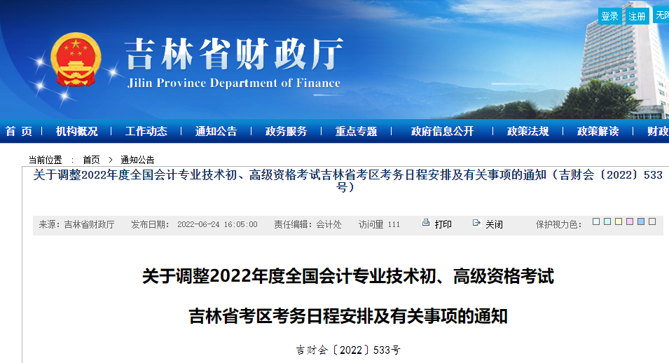 關(guān)于調(diào)整2022年初級會計考試吉林省考區(qū)考務(wù)日程安排及有關(guān)事項的通知