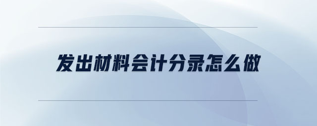 發出材料會計分錄怎么做