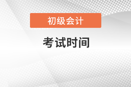 2022年初級會計考試時間確定了嗎？在幾月？