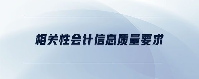 相關(guān)性會計(jì)信息質(zhì)量要求