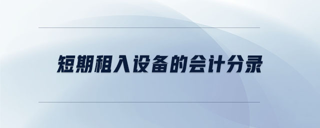 短期租入設(shè)備的會(huì)計(jì)分錄
