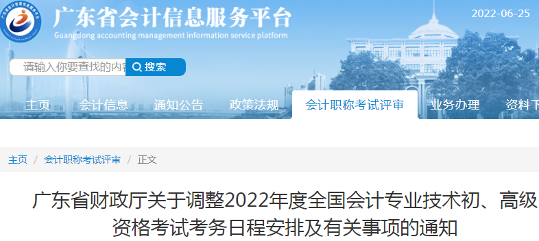 廣東關于調整2022年初級會計考試考務日程安排及有關事項的通知