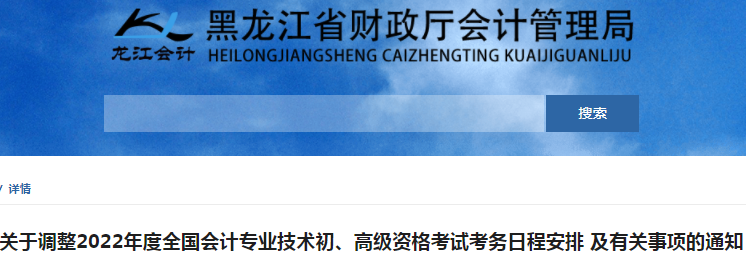 黑龍江關于調整2022年初級會計考試考務日程安排及有關事項的通知