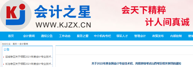 山西關于調整2022年初級會計考試考務日程安排及有關事項的通知