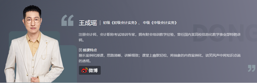 初級會計東奧名師王成瑤