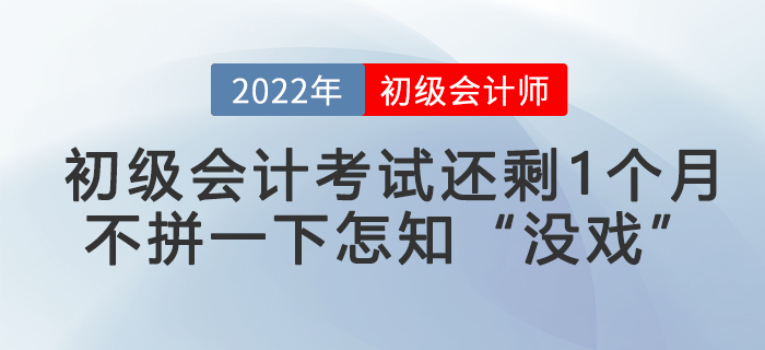 初級會計考試還剩1個月，不拼一下怎知“沒戲”